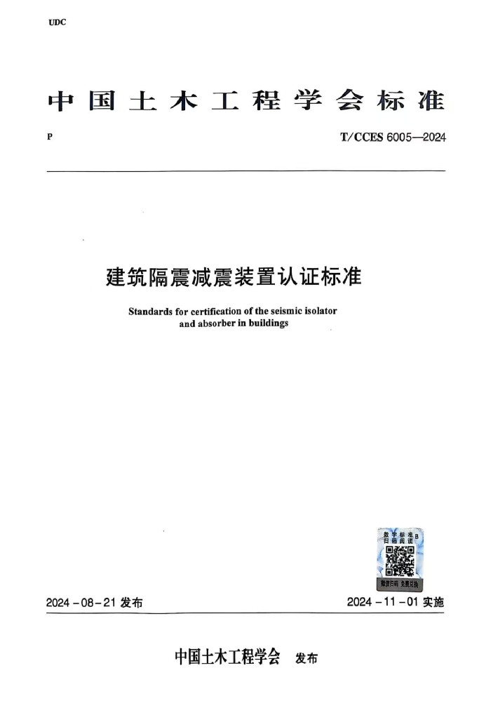 路澤科技參編《建筑隔震減震裝置認證標準T/CCES 6005-2024》